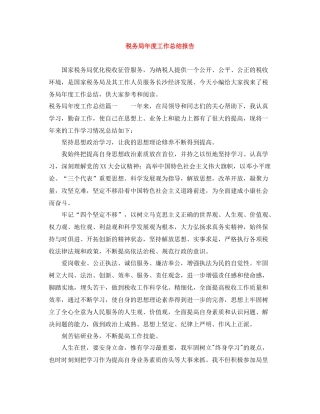 税务局年度工作总结报告
