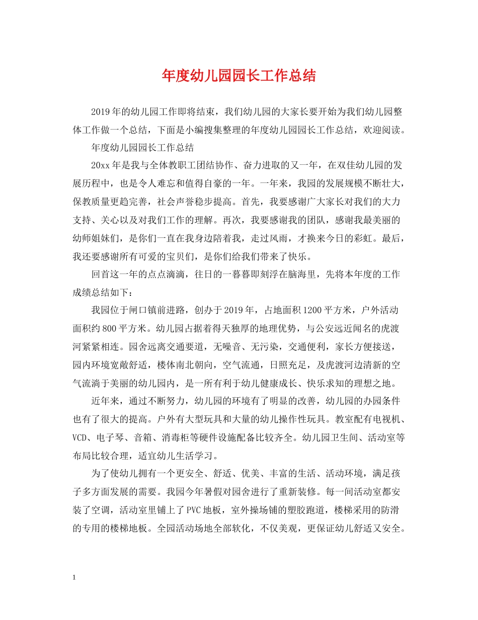 2020年度幼儿园园长工作总结_第1页