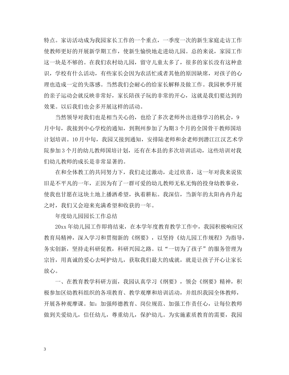 2020年度幼儿园园长工作总结_第3页
