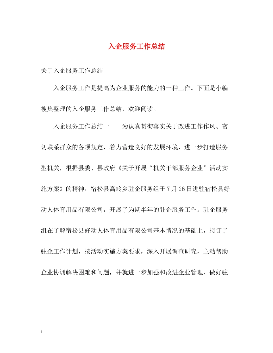 入企服务工作总结_第1页