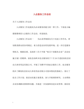 入企服务工作总结