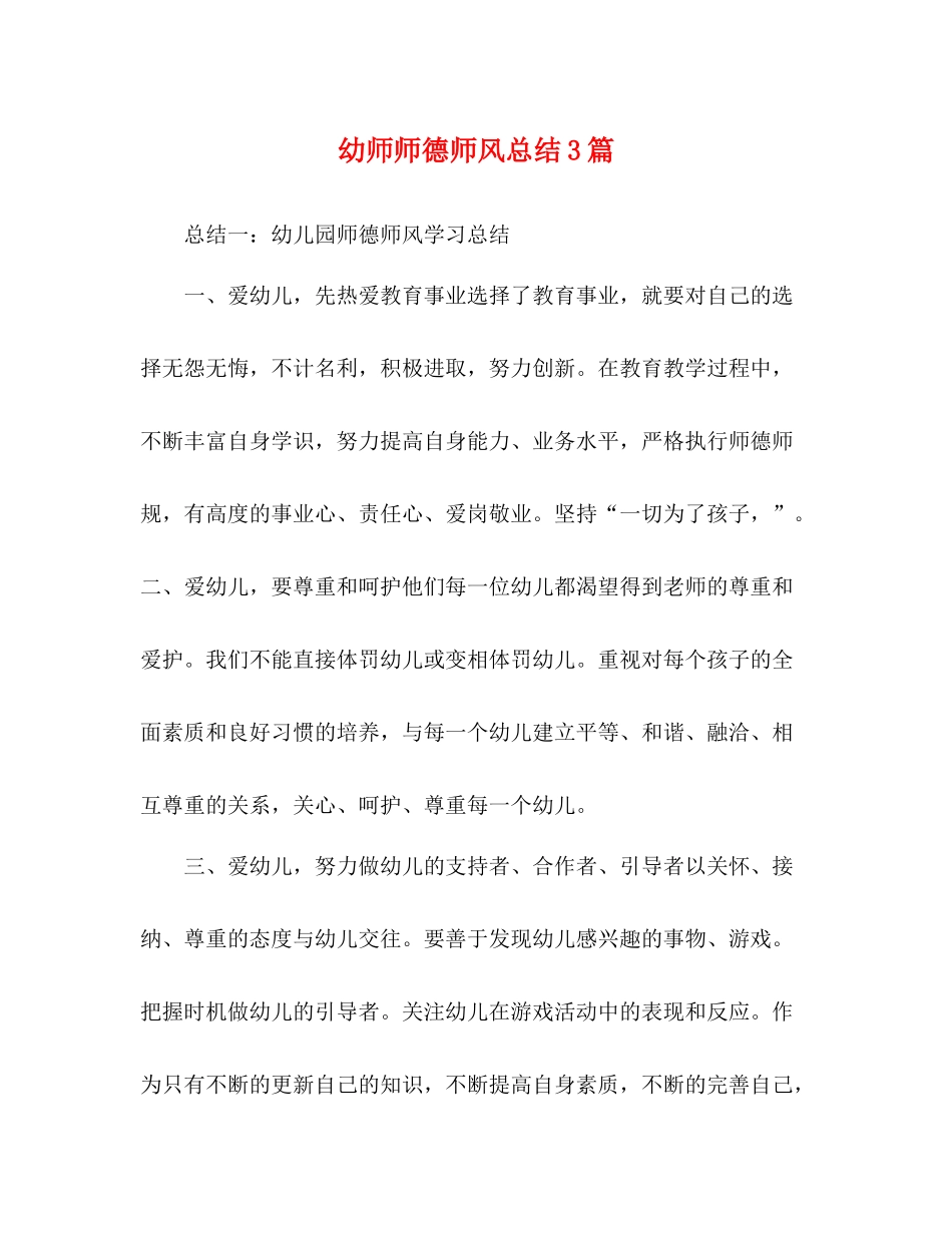 幼师师德师风总结3篇_第1页