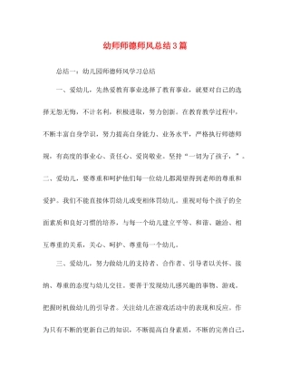 幼师师德师风总结3篇