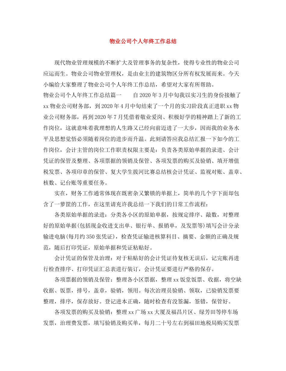 物业公司个人年终工作总结_第1页