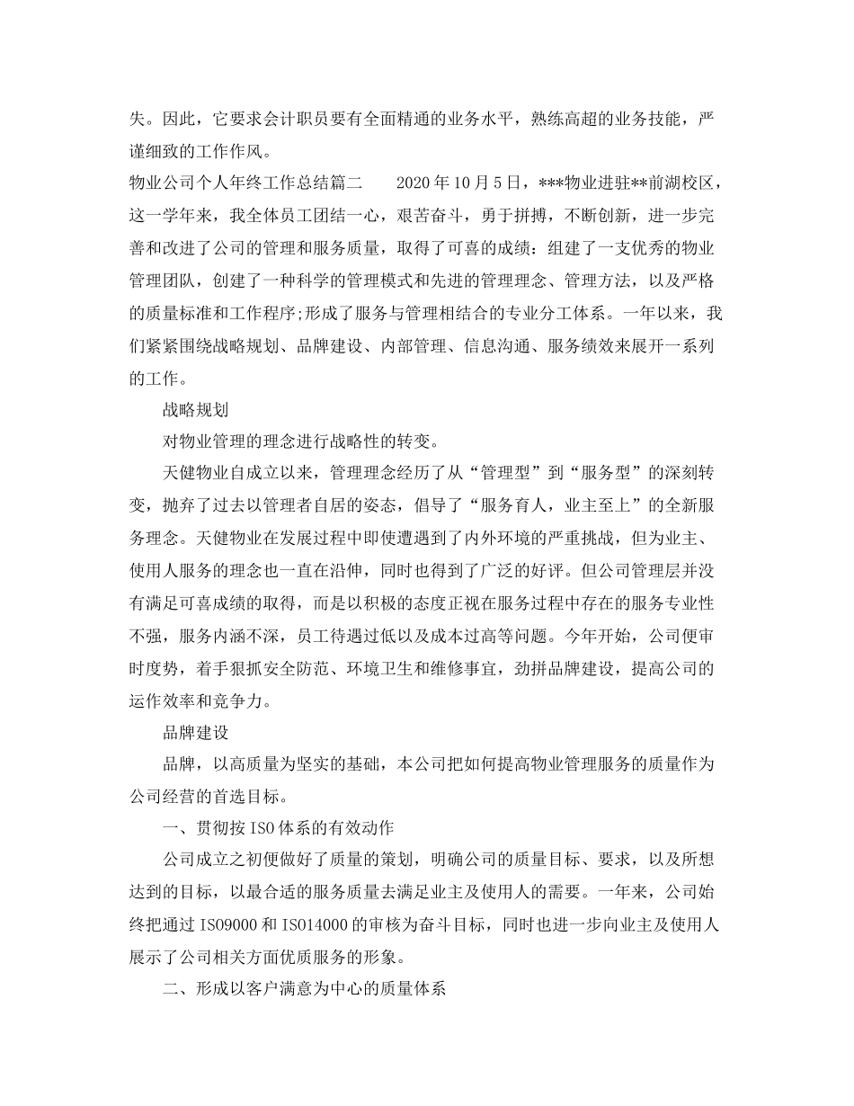 物业公司个人年终工作总结_第3页