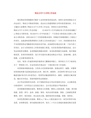 物业公司个人年终工作总结