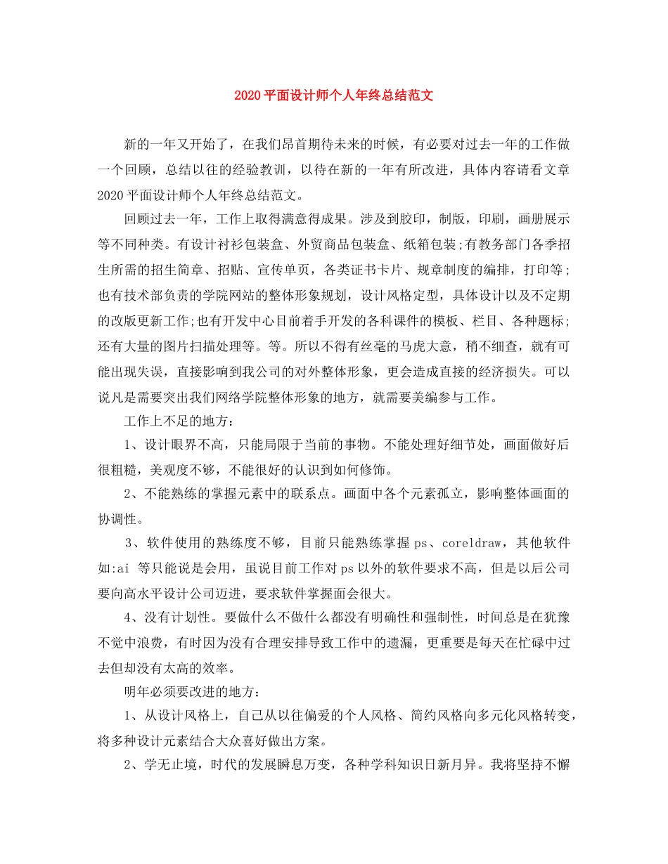 2020平面设计师个人年终总结范文 _第1页