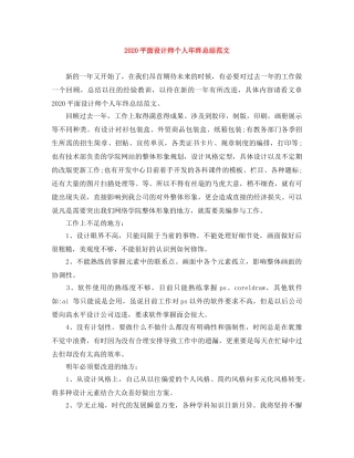 2020平面设计师个人年终总结范文 