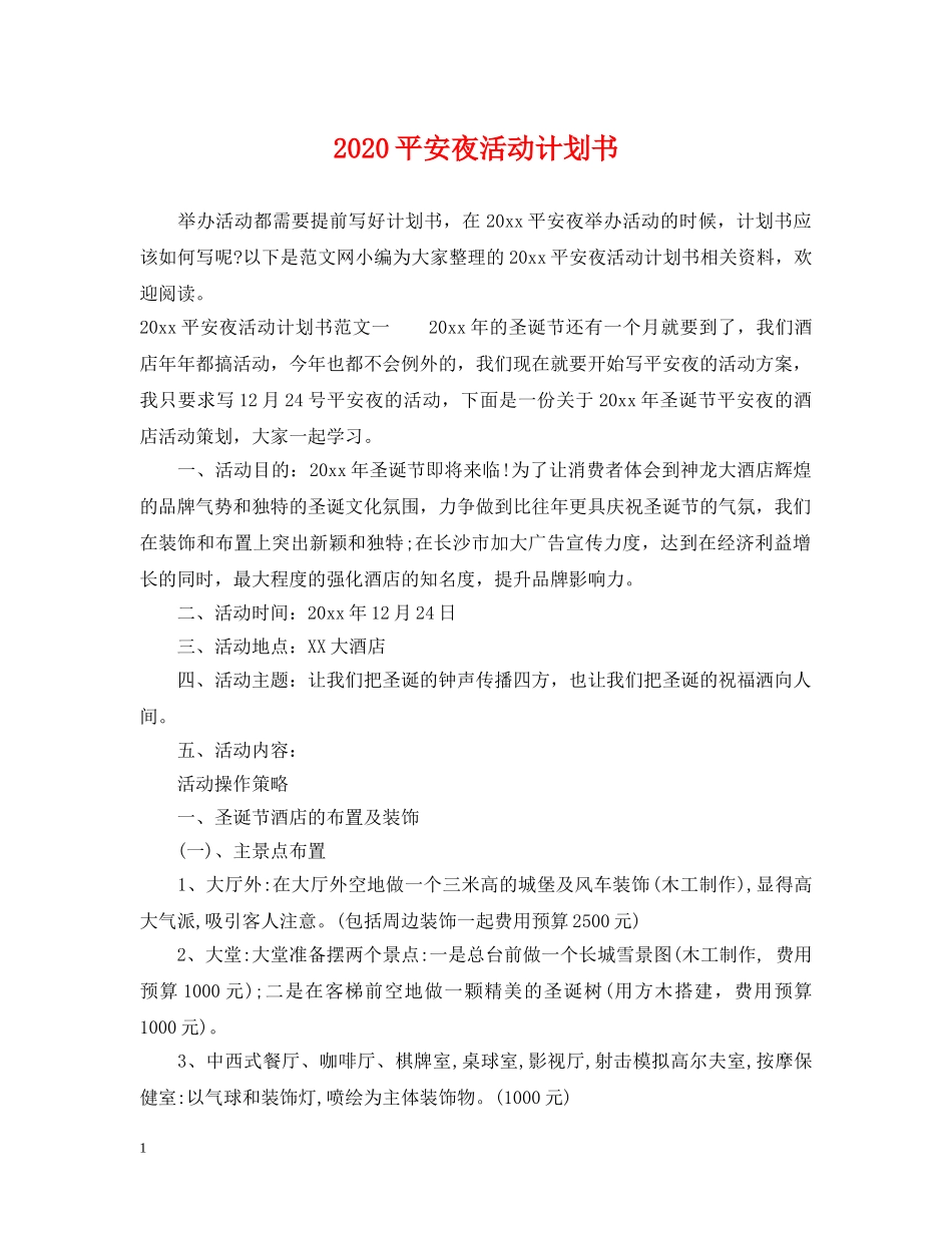 2020平安夜活动计划书 _第1页