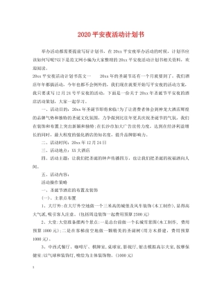 2020平安夜活动计划书 