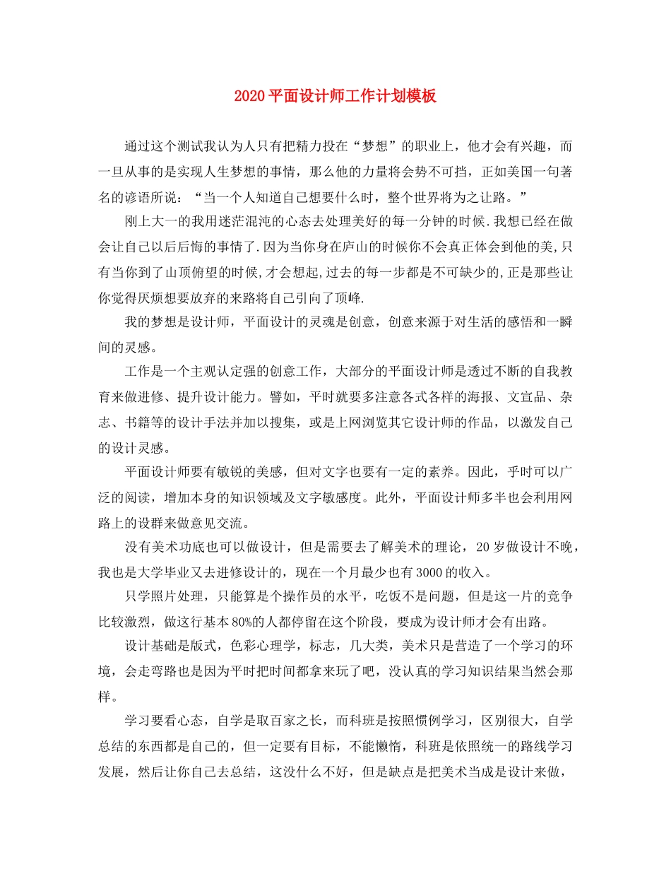 2020平面设计师工作计划模板(1) _第1页