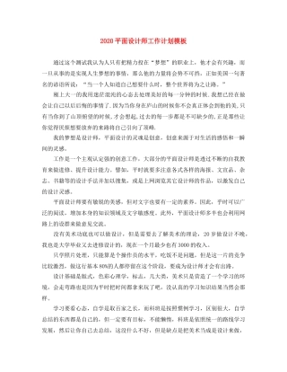 2020平面设计师工作计划模板(1) 
