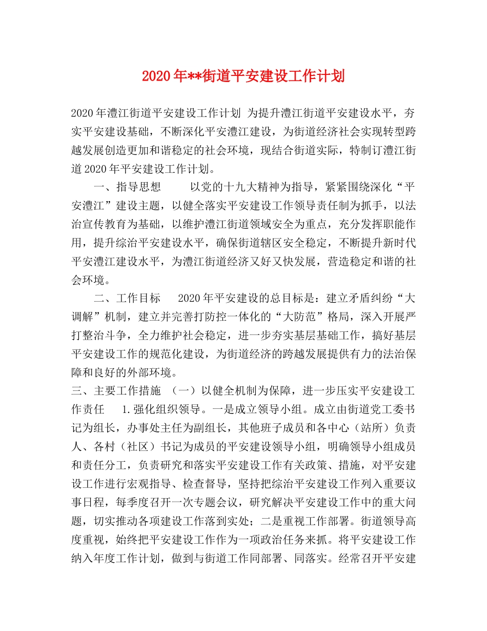 2020年--街道平安建设工作计划 _第1页