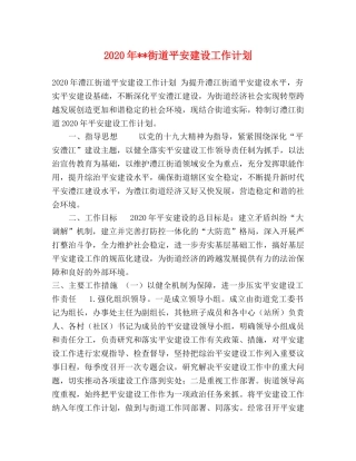 2020年--街道平安建设工作计划 