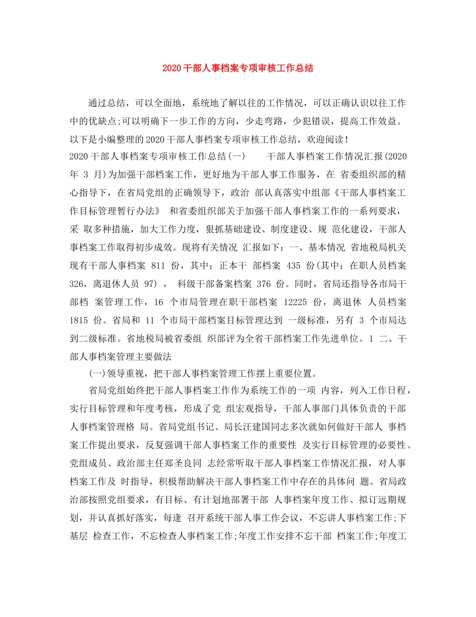 2020干部人事档案专项审核工作总结 _第1页