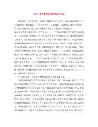 2020干部人事档案专项审核工作总结 