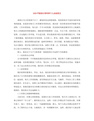 2020平面设计师年终个人总结范文 