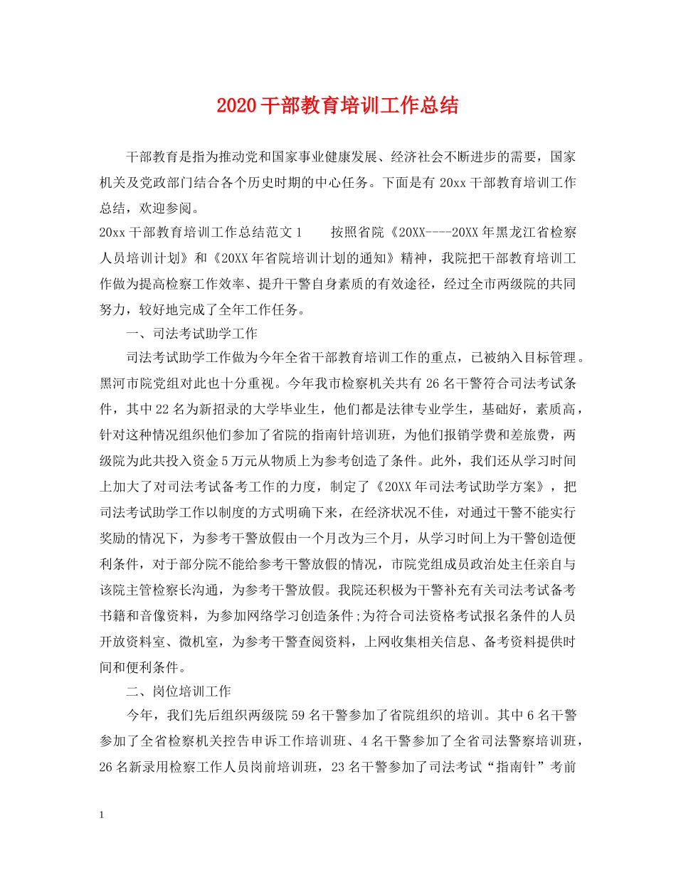 2020干部教育培训工作总结 _第1页