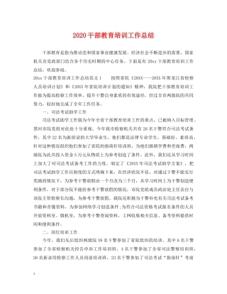2020干部教育培训工作总结 