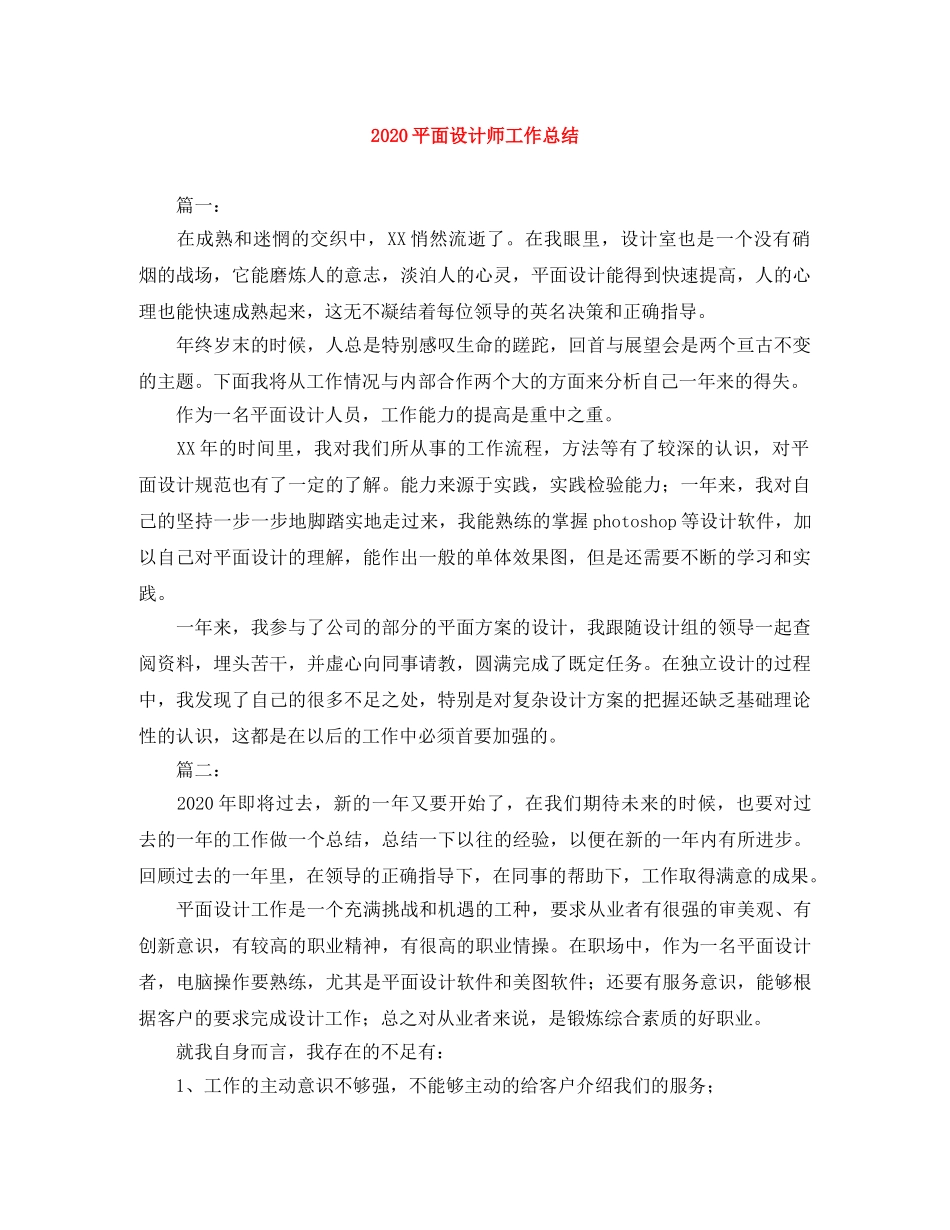 2020平面设计师工作总结 _第1页
