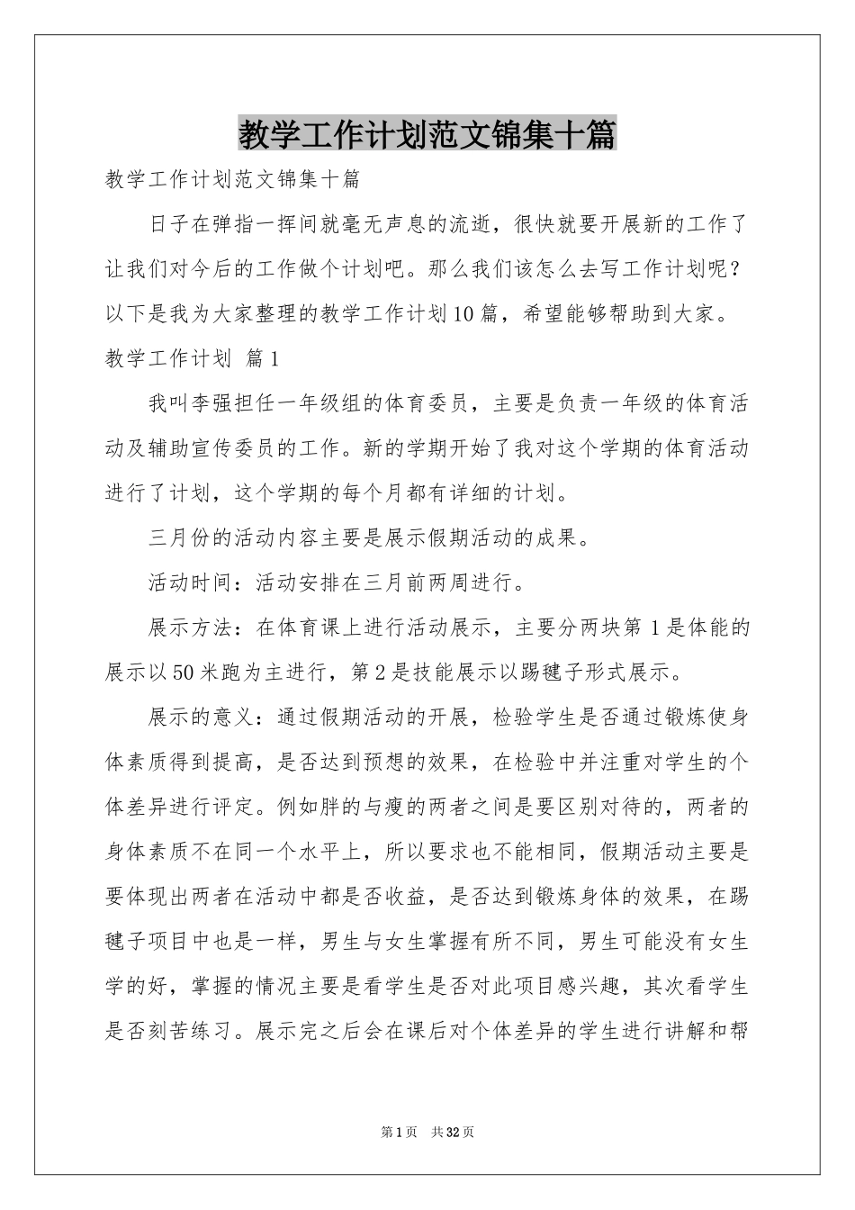 教学工作参考计划范本锦集十篇_第1页