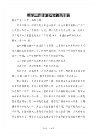 教学工作参考计划范本锦集十篇