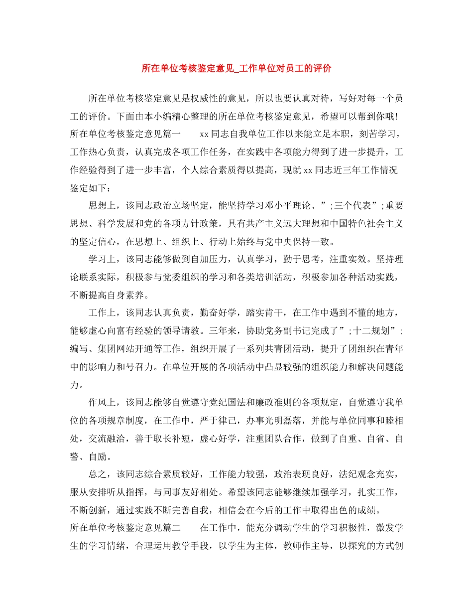 所在单位考核鉴定意见_工作单位对员工的评价_第1页