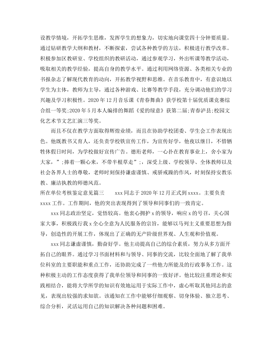 所在单位考核鉴定意见_工作单位对员工的评价_第2页