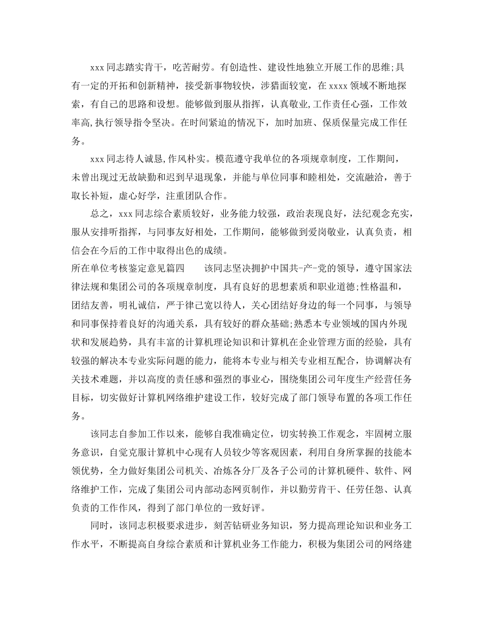 所在单位考核鉴定意见_工作单位对员工的评价_第3页
