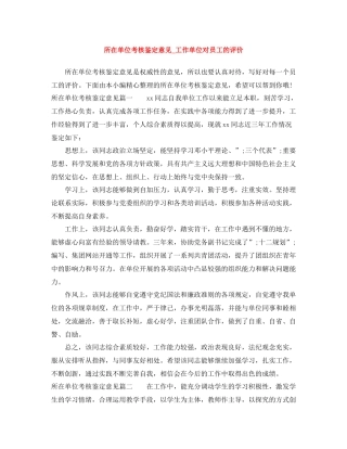 所在单位考核鉴定意见_工作单位对员工的评价