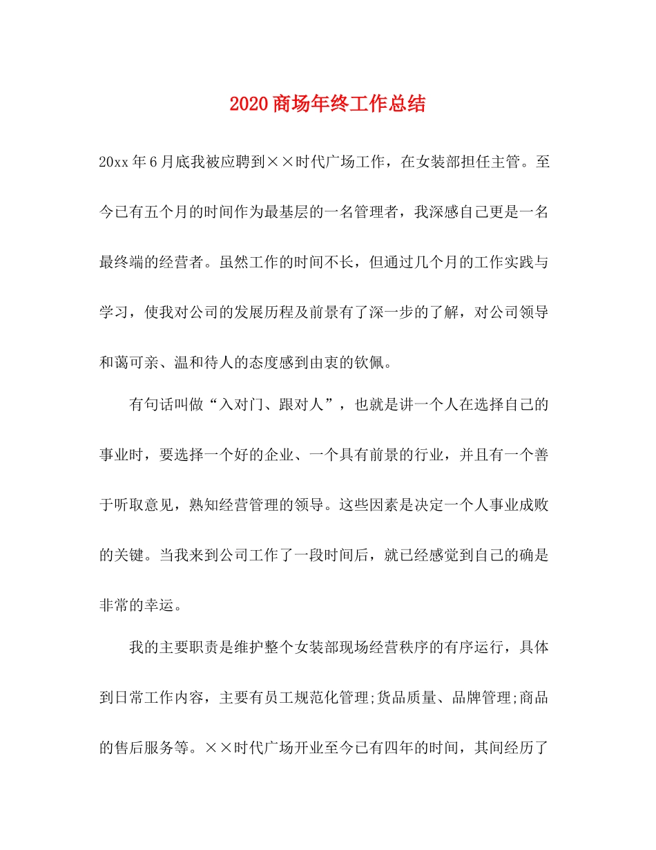 商场年终工作总结_第1页