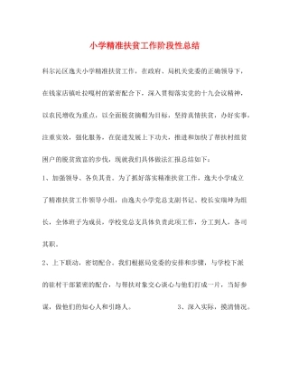 小学精准扶贫工作阶段性总结