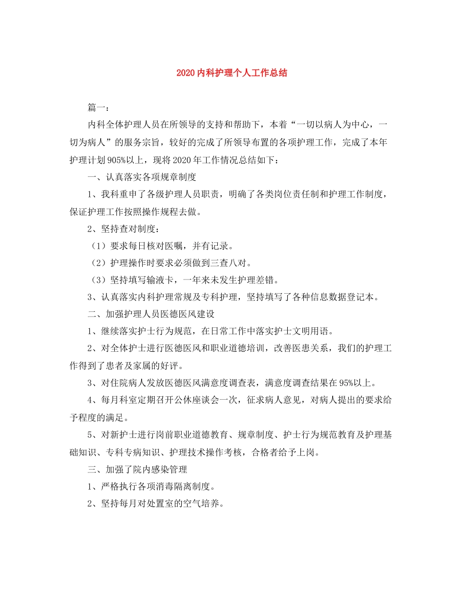 内科护理个人工作总结_第1页