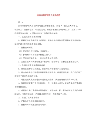 内科护理个人工作总结
