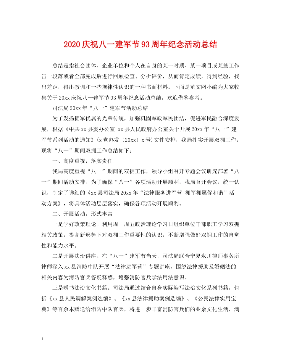 庆祝八一建军节93周年纪念活动总结_第1页