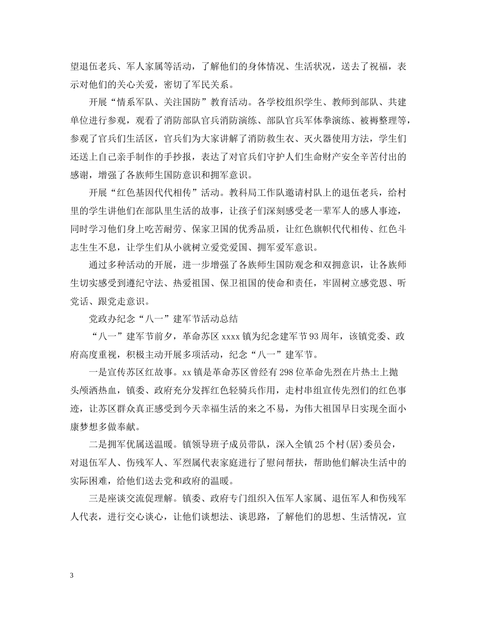 庆祝八一建军节93周年纪念活动总结_第3页