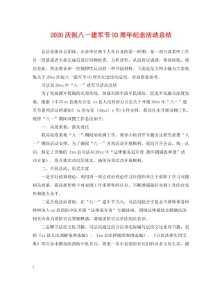 庆祝八一建军节93周年纪念活动总结