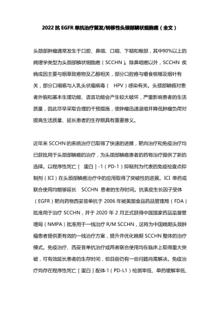 2022抗EGFR单抗治疗复发转移性头颈部鳞状细胞癌全文