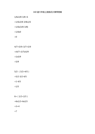 160道六年级上册脱式计算带答案