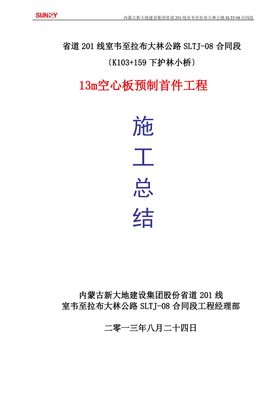 13m空心板预制施工总结首件_第1页