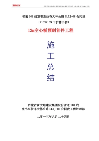 13m空心板预制施工总结首件