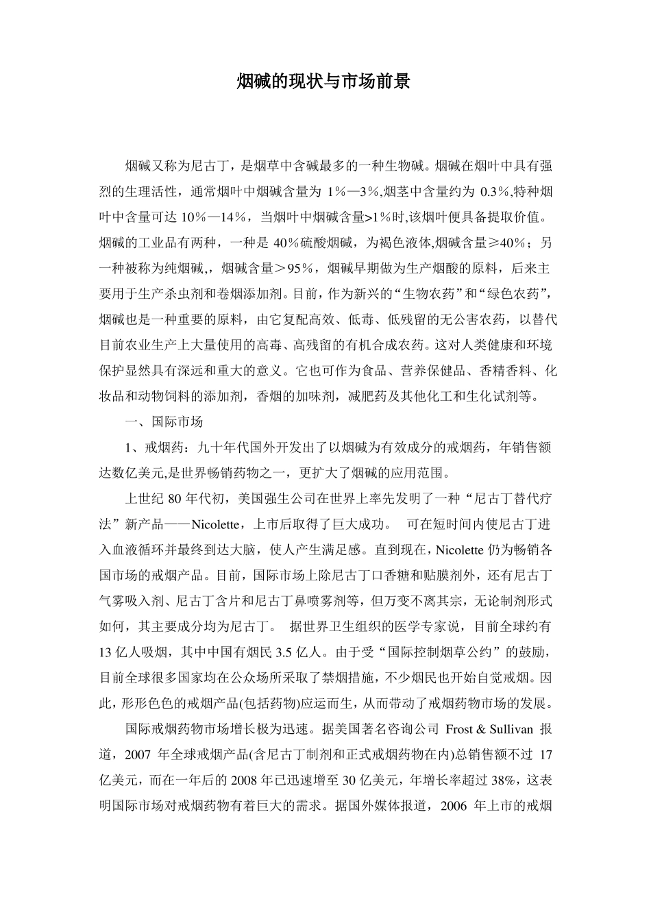 烟碱的现状与场前景资料_第1页