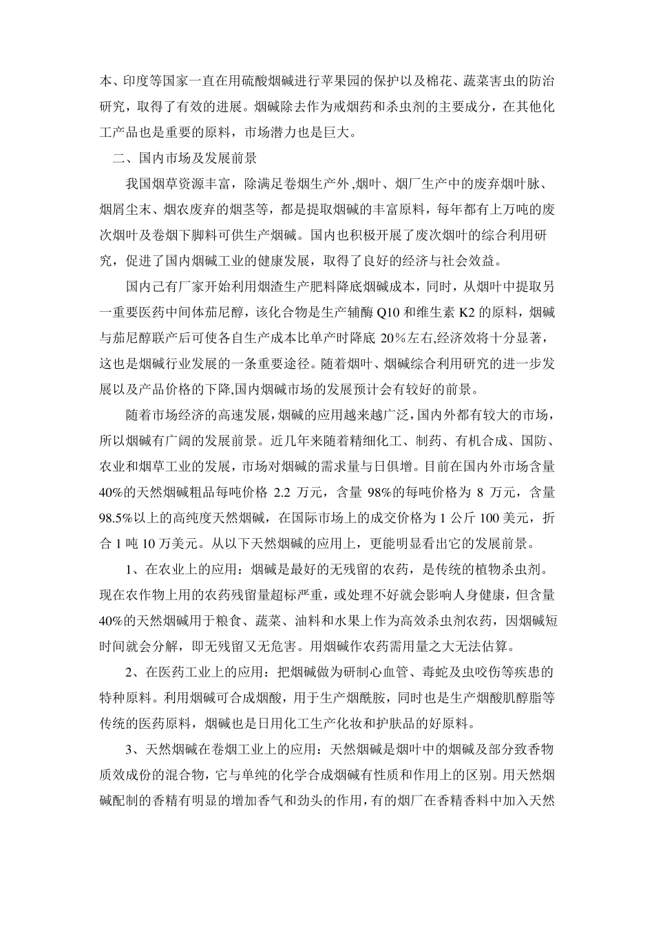 烟碱的现状与场前景资料_第3页