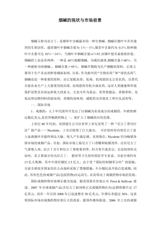 烟碱的现状与场前景资料