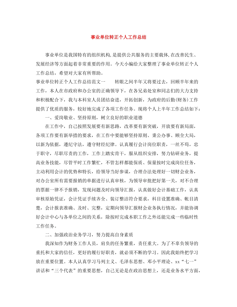 事业单位转正个人工作总结_第1页