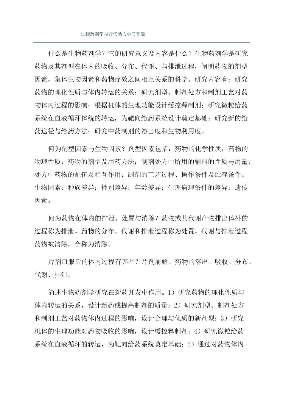 生物药剂学与药代动力学简答题_第1页