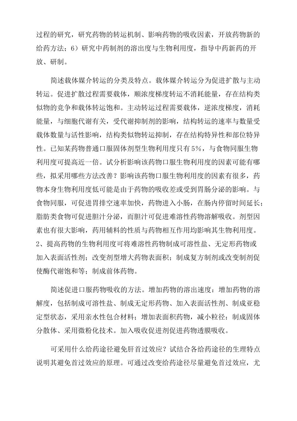 生物药剂学与药代动力学简答题_第2页