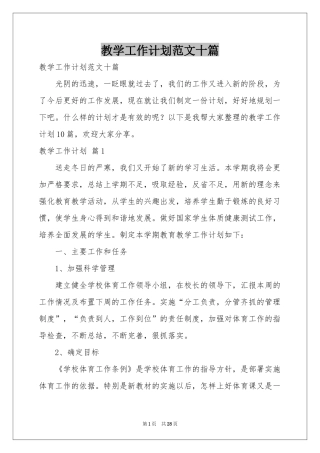 教学工作参考计划范本十篇
