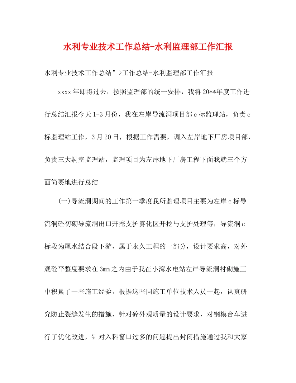 水利专业技术工作总结水利监理部工作汇报_第1页