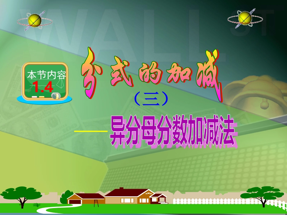 分式加减（三）异分母的分式加减法_第1页